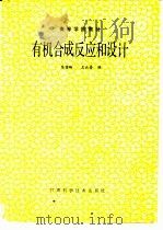 有机合成反应和设计（1993 PDF版）