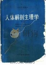 人体解剖生理学  第2版（1983 PDF版）