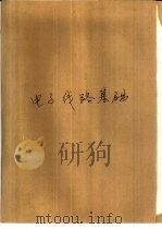 电子线路基础  上（1985 PDF版）