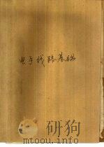 电子线路基础  下（1986 PDF版）