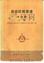 自动控制原理  修订版  上（1984 PDF版）