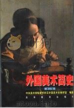 外国美术简史  修订版（1998 PDF版）