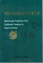溶液中镧系配合物光谱化学（1995 PDF版）