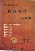 应用写作（1993 PDF版）