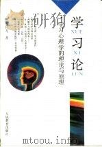 学习论  学习心理学的理论与原理（1994 PDF版）