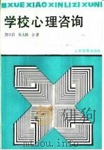 学校心理咨询（1991 PDF版）