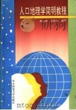 人口地理学简明教程（1992 PDF版）