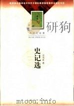 史记选（1982 PDF版）