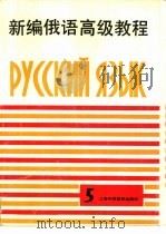新编俄语高级教程  第5册（1996 PDF版）