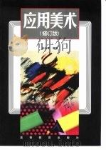 应用美术  修订版（1991 PDF版）