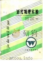 近代物理实验（1987 PDF版）