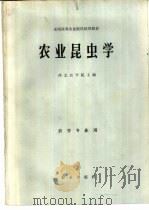农业昆虫学（1981 PDF版）