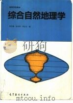 综合自然地理学（1993 PDF版）