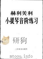 小提琴音阶练习（1963 PDF版）