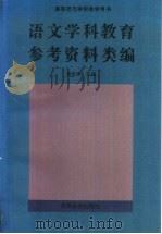 语文学科教育参考资料类编（1996 PDF版）
