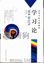学习论  学习心理学的理论与原理（1994 PDF版）