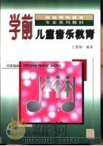 学前儿童音乐教育（1997 PDF版）