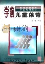 学前儿童体育（1997 PDF版）