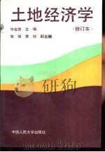 土地经济学（1993 PDF版）