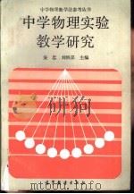 中学物理实验教学研究（1986 PDF版）