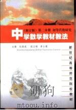 中学数学教材教法  第2分册  初等代数研究（1994 PDF版）
