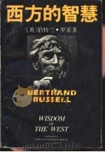 西方的智慧  西方哲学在它的社会和政治背景中的历史考察（1992 PDF版）