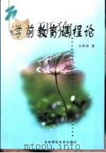 学前教育课程论（1999 PDF版）