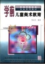 学前儿童美术教育（1997 PDF版）