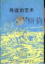 导读的艺术（1995 PDF版）
