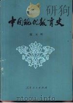 中国现代教育史（1979 PDF版）