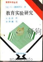 教育实验研究（1989 PDF版）
