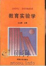 教育实验学（1992 PDF版）