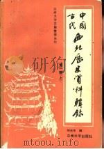 中国古代西北历史资料辑录  1  上（1988.07 PDF版）