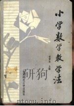 小学数学教学法（1982 PDF版）
