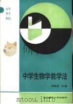 中学生物学教学法（1992 PDF版）