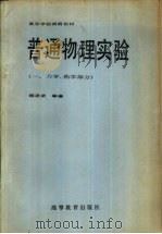 普通物理实验  1  力学、热学部分（1982 PDF版）