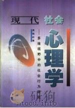 现代社会心理学  多维视野中的社会行为研究（1997 PDF版）