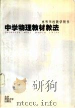 中学物理教材教法（1998 PDF版）