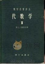 数学名著译丛  代数学  1（1963 PDF版）