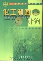 化工制图  第2版（1998 PDF版）