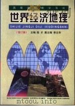 世界经济地理  修订版（1999 PDF版）
