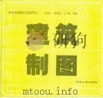 建筑制图（1990 PDF版）