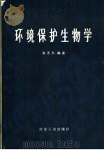 环境保护生物学（1982 PDF版）