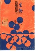 生物分离技术（1995 PDF版）
