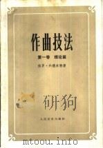作曲技法  第1卷  理论篇（1983 PDF版）