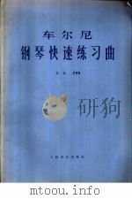 车尔尼钢琴快速练习曲  作品299（1978 PDF版）