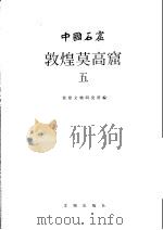 中国石窟  敦煌莫高窟  第5卷（1987 PDF版）