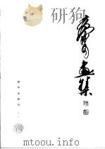 黄胄画集（1988 PDF版）