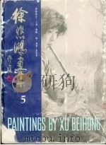 徐悲鸿画集  5  素描部分：人体  速写  动物  风景（1988 PDF版）