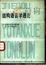 结构语言学通论（1986 PDF版）